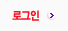 로그인