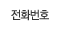 ��ȭ��ȣ