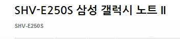 SHV-E250S.jpg