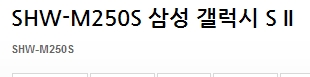 SHW-M250S ΰ.jpg